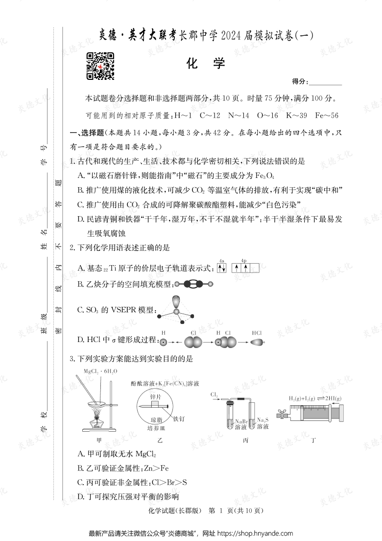 【化學】炎德英才大聯(lián)考2024屆長郡中學高三9次月考（模擬一）