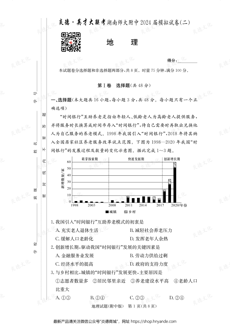 【地理】炎德英才大聯考2024屆湖南師大附中高三8次月考（模擬二）