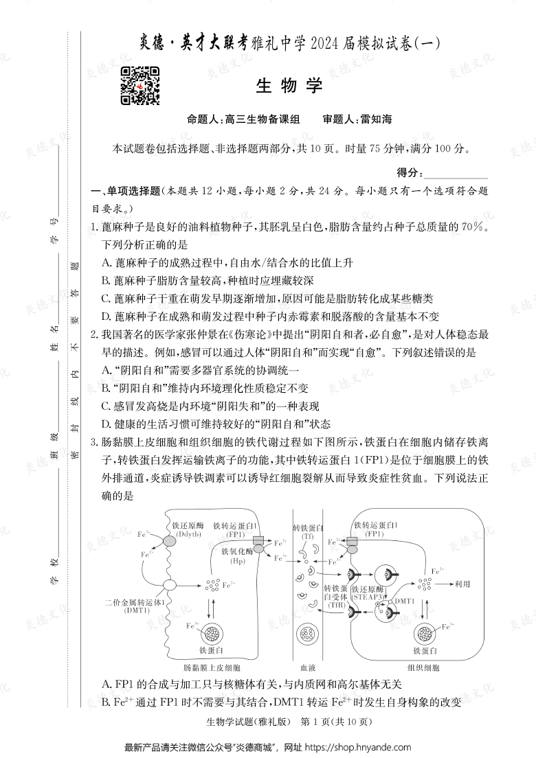 【生物】炎德英才大聯考2024屆雅禮中學高三9次月考（模擬一）