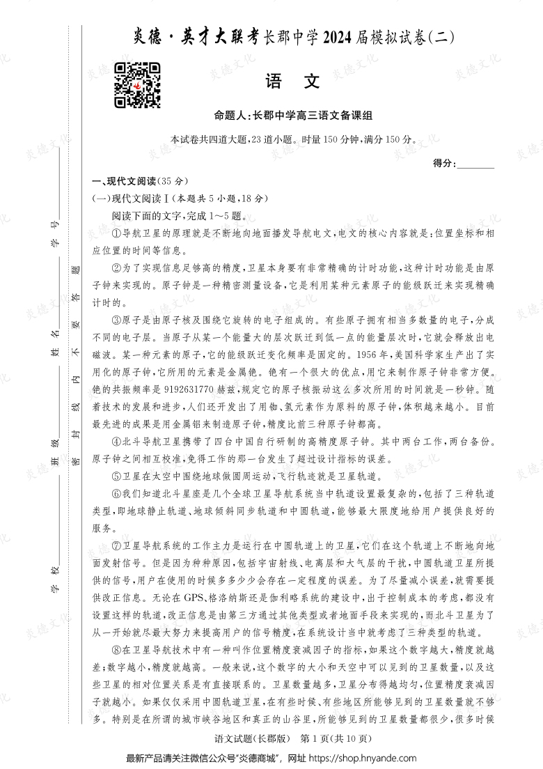【語文】炎德英才大聯考2024屆長郡中學高三10次月考（模擬二）
