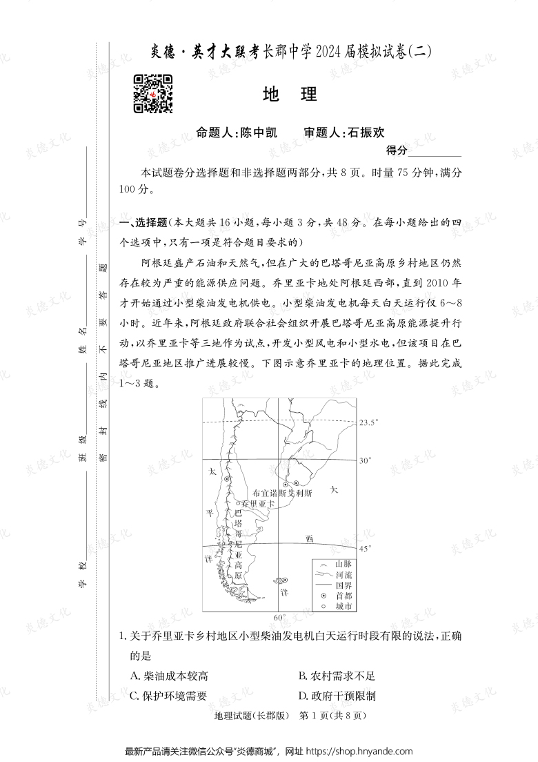 【地理】炎德英才大聯考2024屆長郡中學高三10次月考（模擬二）