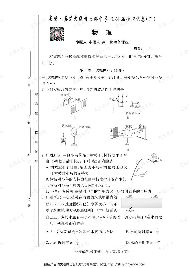 【物理】炎德英才大聯(lián)考2024屆長(zhǎng)郡中學(xué)高三10次月考（模擬二）