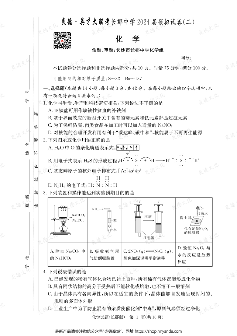 【化學】炎德英才大聯考2024屆長郡中學高三10次月考（模擬二）