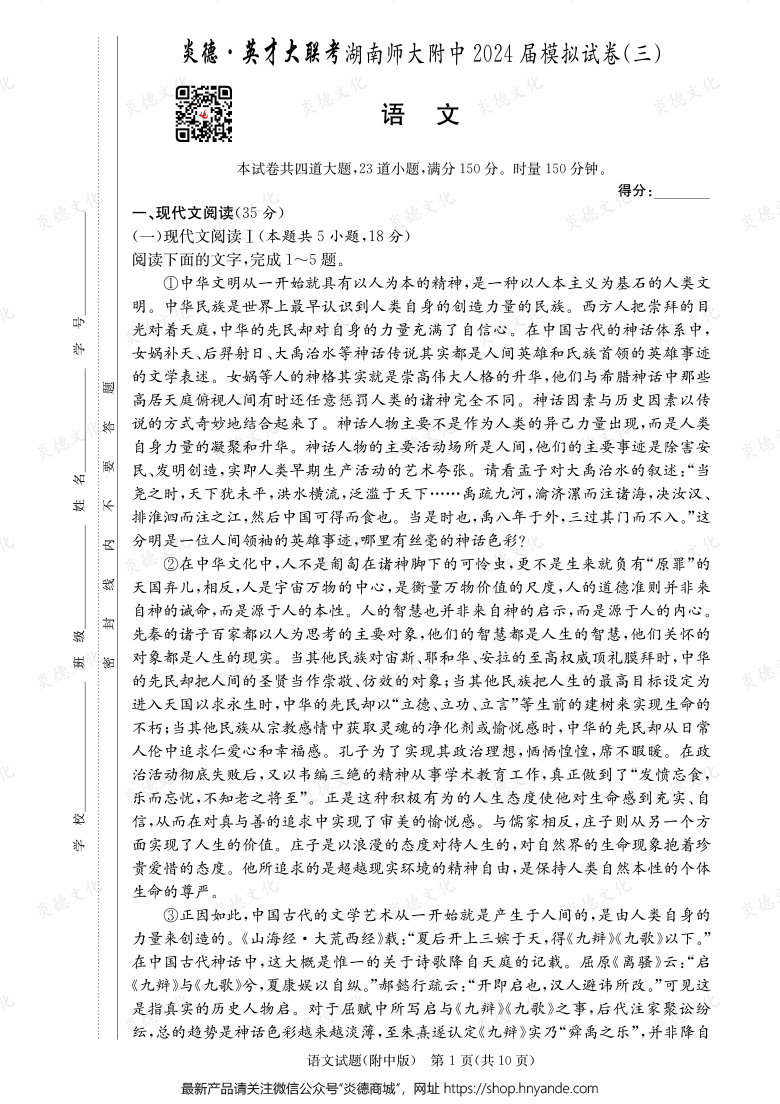 【語文】炎德英才大聯(lián)考2024屆湖南師大附中高三10次月考（模擬三）