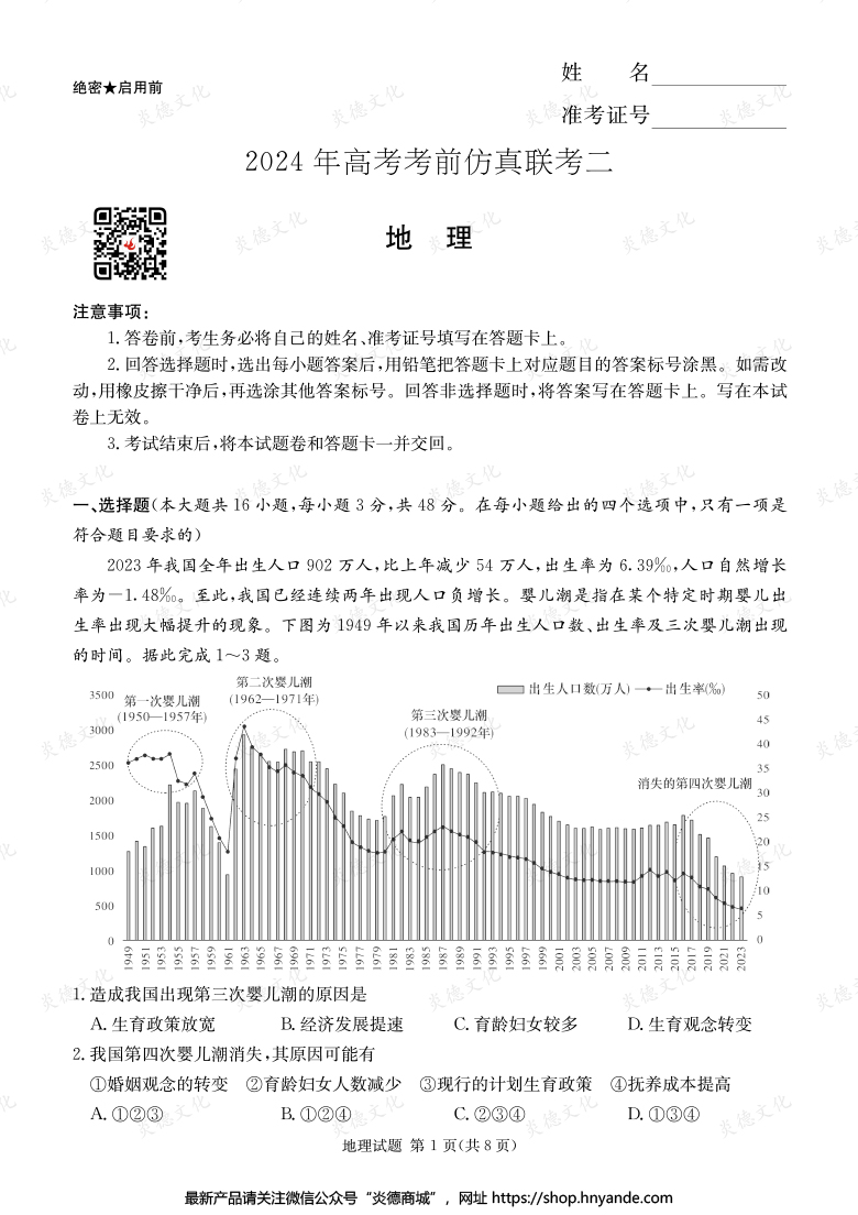 【地理】2024年高考考前仿真聯考二（考前演練五）