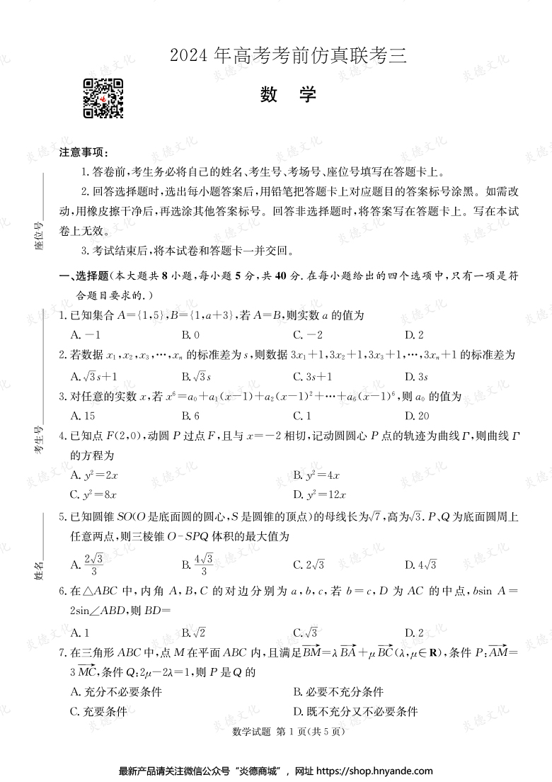 【數(shù)學】2024年高考考前仿真聯(lián)考三（考前演練六）