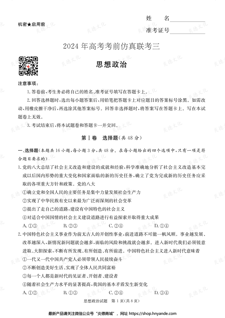 【政治】2024年高考考前仿真聯(lián)考三(考前演練六)