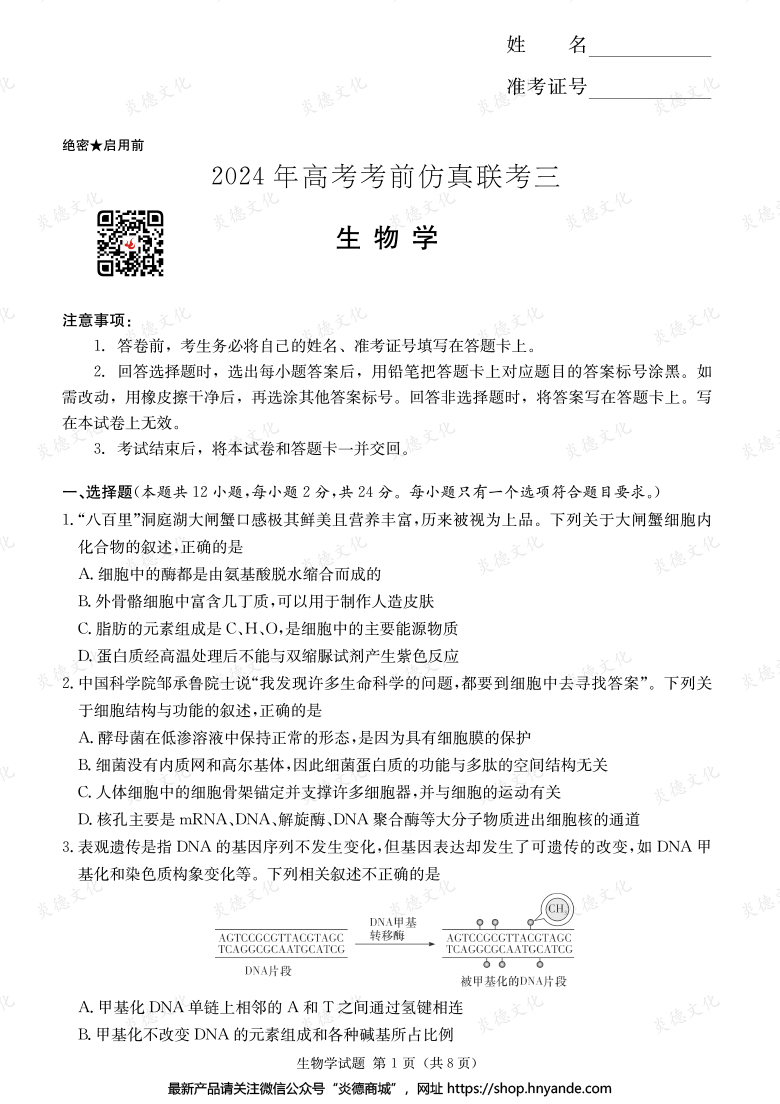【生物】2024年高考考前仿真聯考三（考前演練六）