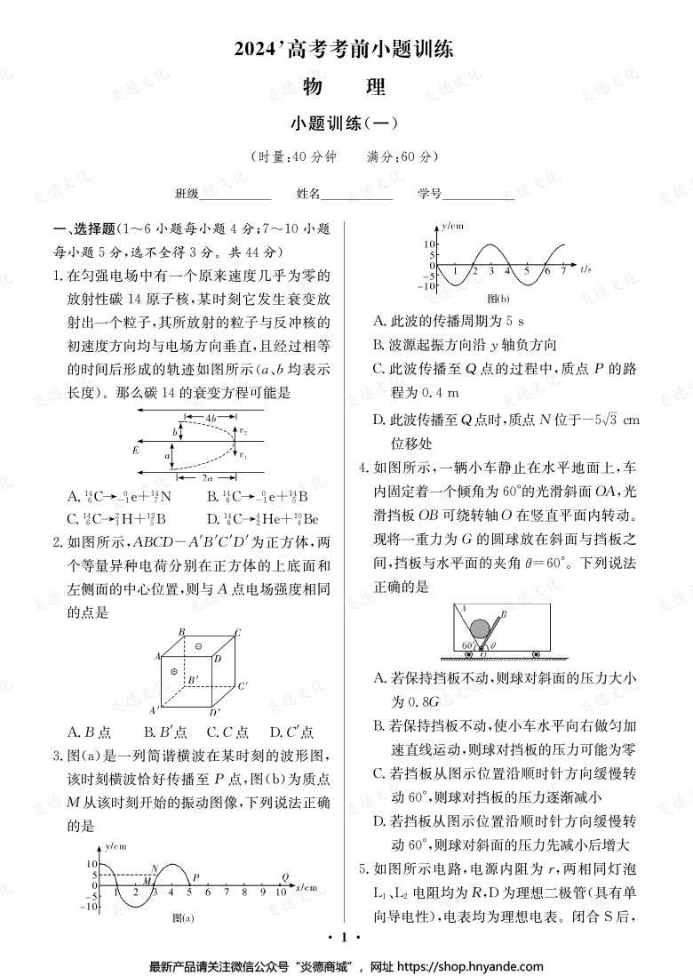 【物理】長郡中學2024高考考前小題沖刺訓(xùn)練