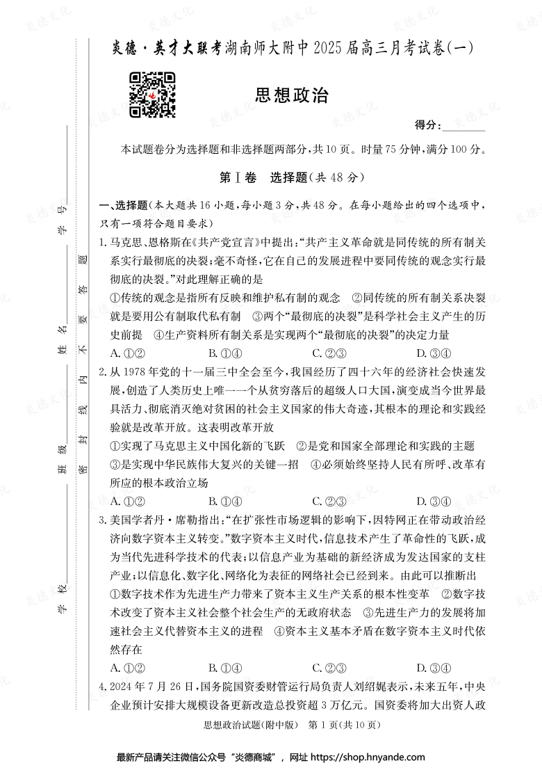 【政治】炎德英才大聯考2025屆湖南師大附中高三1次月考