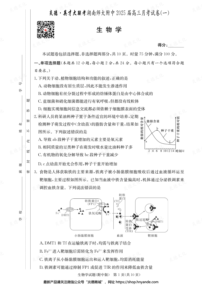 【生物】炎德英才大聯(lián)考2025屆湖南師大附中高三1次月考