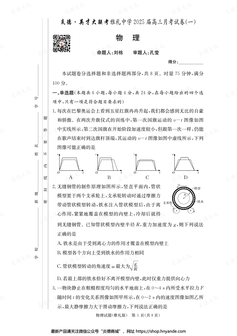 【物理】炎德英才大聯考2025屆雅禮中學高三1次月考