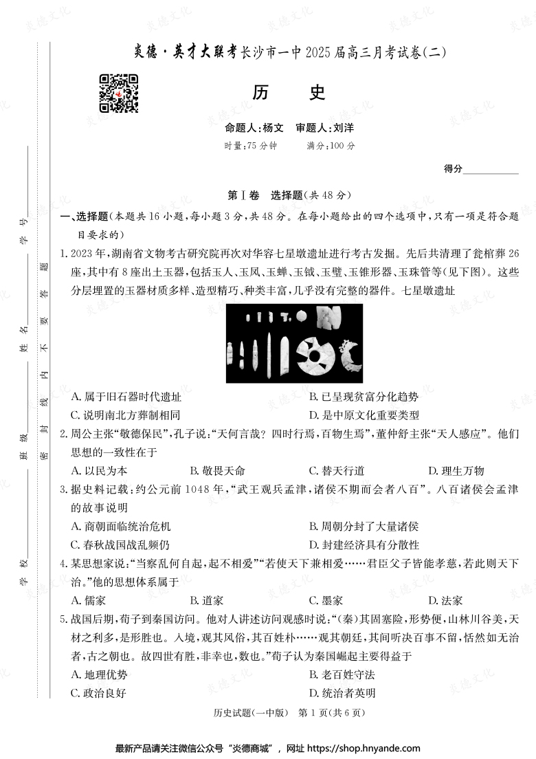【歷史】炎德英才大聯(lián)考2025屆長沙市一中高三2次月考