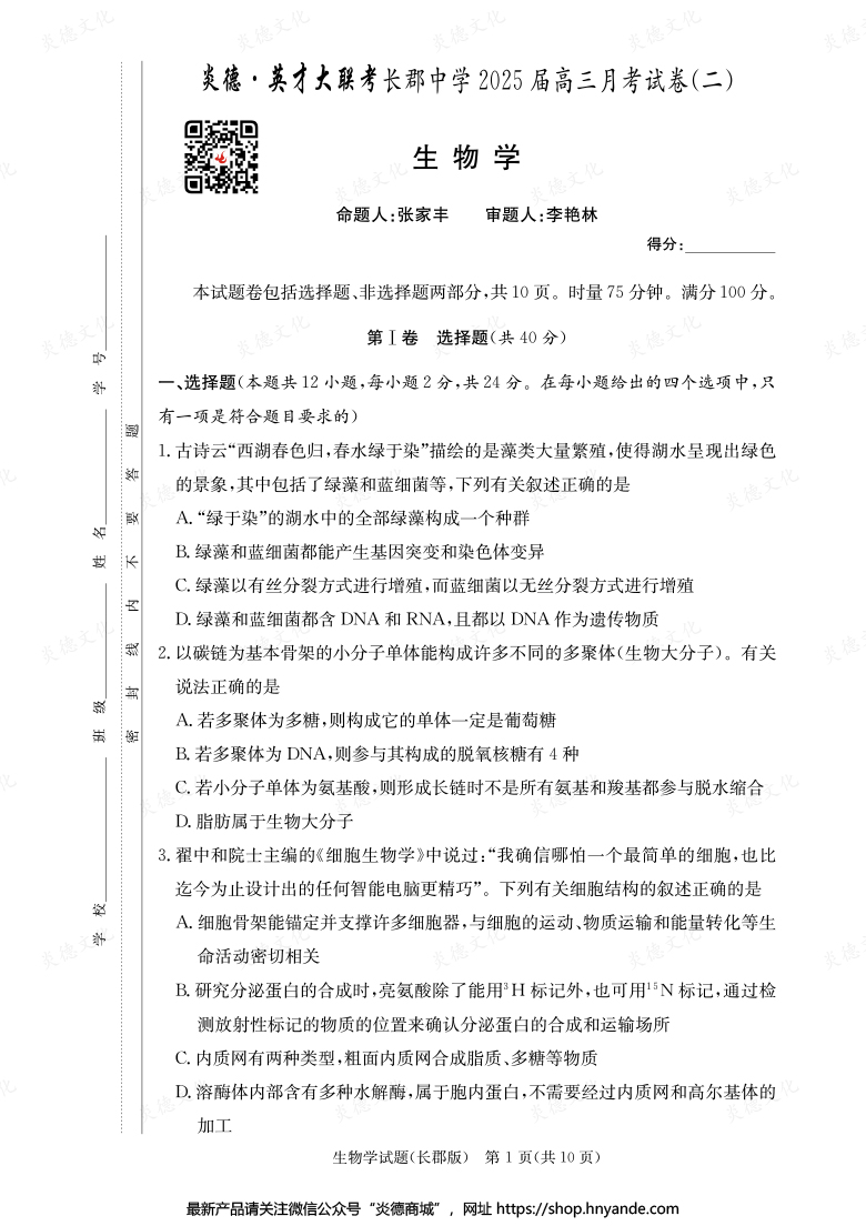 【生物】炎德英才大聯(lián)考2025屆長(zhǎng)郡中學(xué)高三2次月考