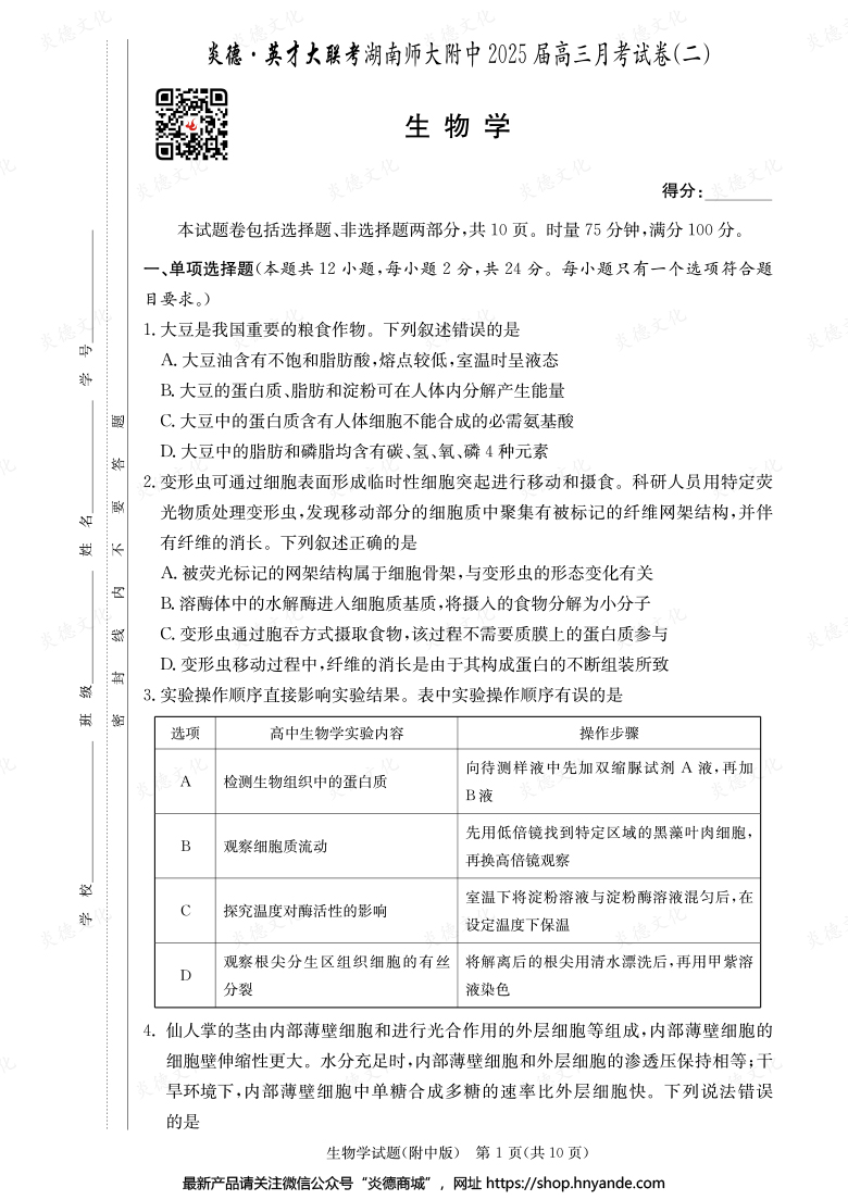 【生物】炎德英才大聯考2025屆湖南師大附中高三2次月考