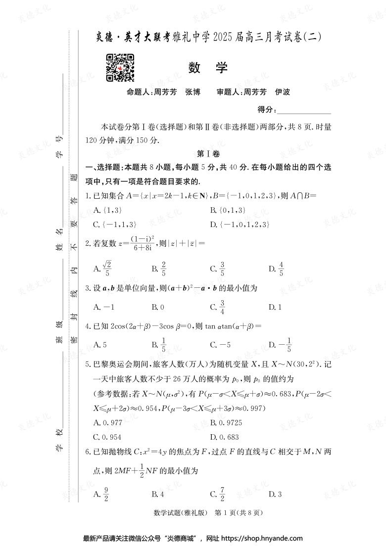 【數(shù)學(xué)】炎德英才大聯(lián)考2025屆雅禮中學(xué)高三2次月考