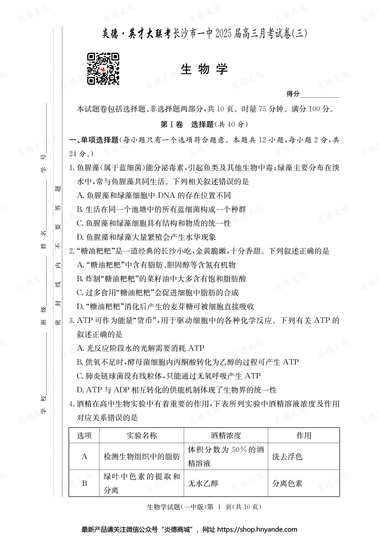 【生物】炎德英才大聯考2025屆長沙市一中高三3次月考