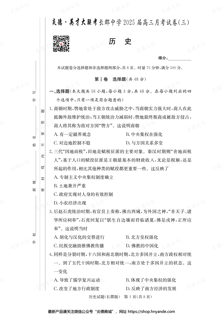 【歷史】炎德英才大聯(lián)考2025屆長郡中學(xué)高三3次月考
