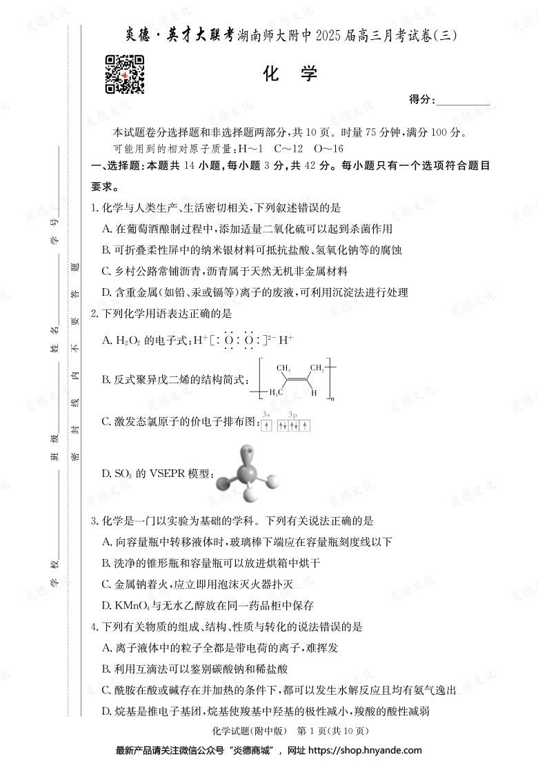 【化學】炎德英才大聯(lián)考2025屆湖南師大附中高三3次月考