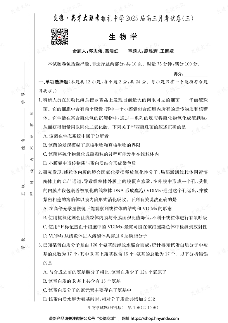 【生物】炎德英才大聯考2025屆雅禮中學高三3次月考
