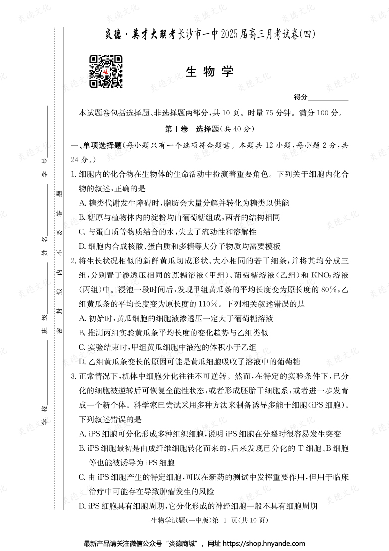 【生物】炎德英才大聯考2025屆長沙市一中高三4次月考
