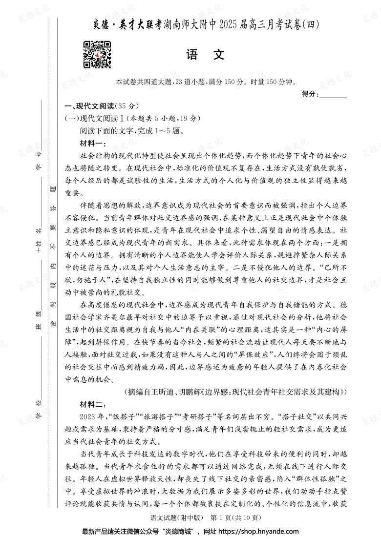 【語(yǔ)文】炎德英才大聯(lián)考2025屆湖南師大附中高三4次月考