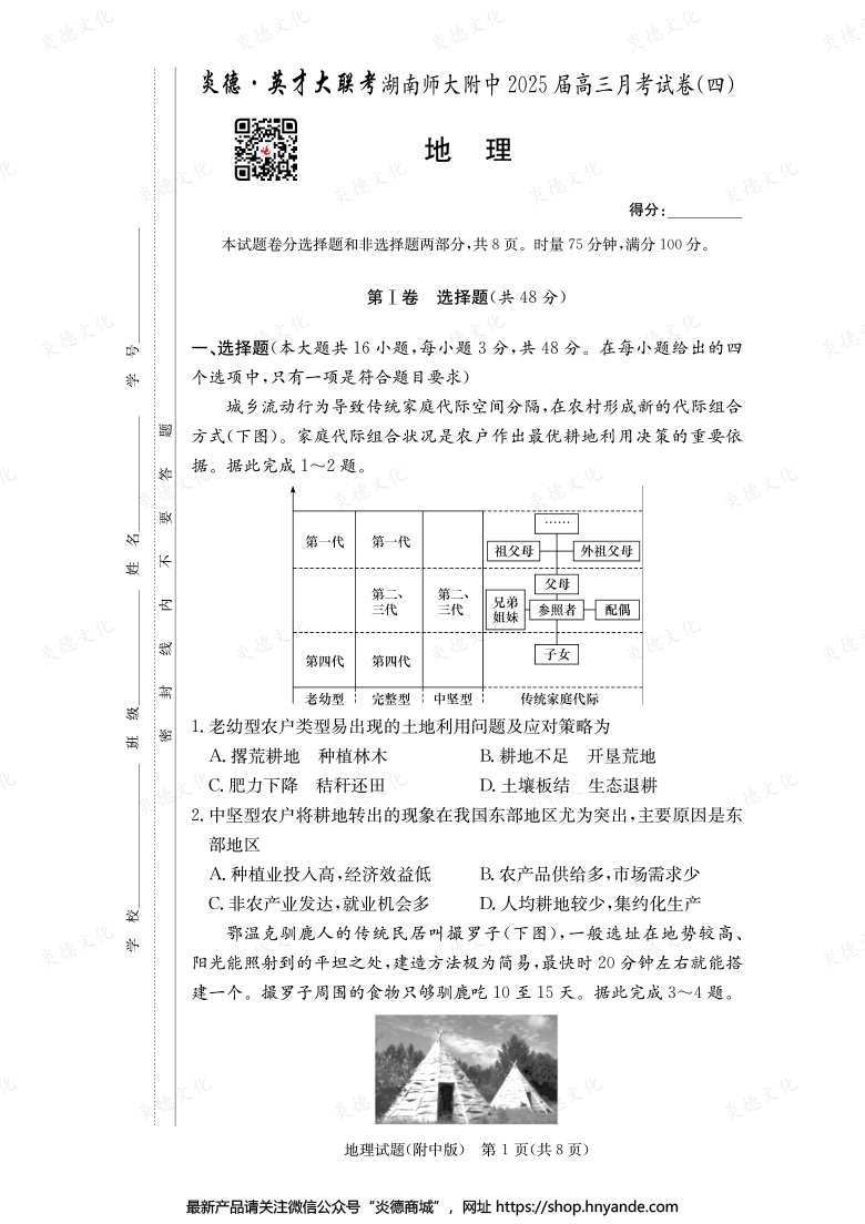 【地理】炎德英才大聯考2025屆湖南師大附中高三4次月考