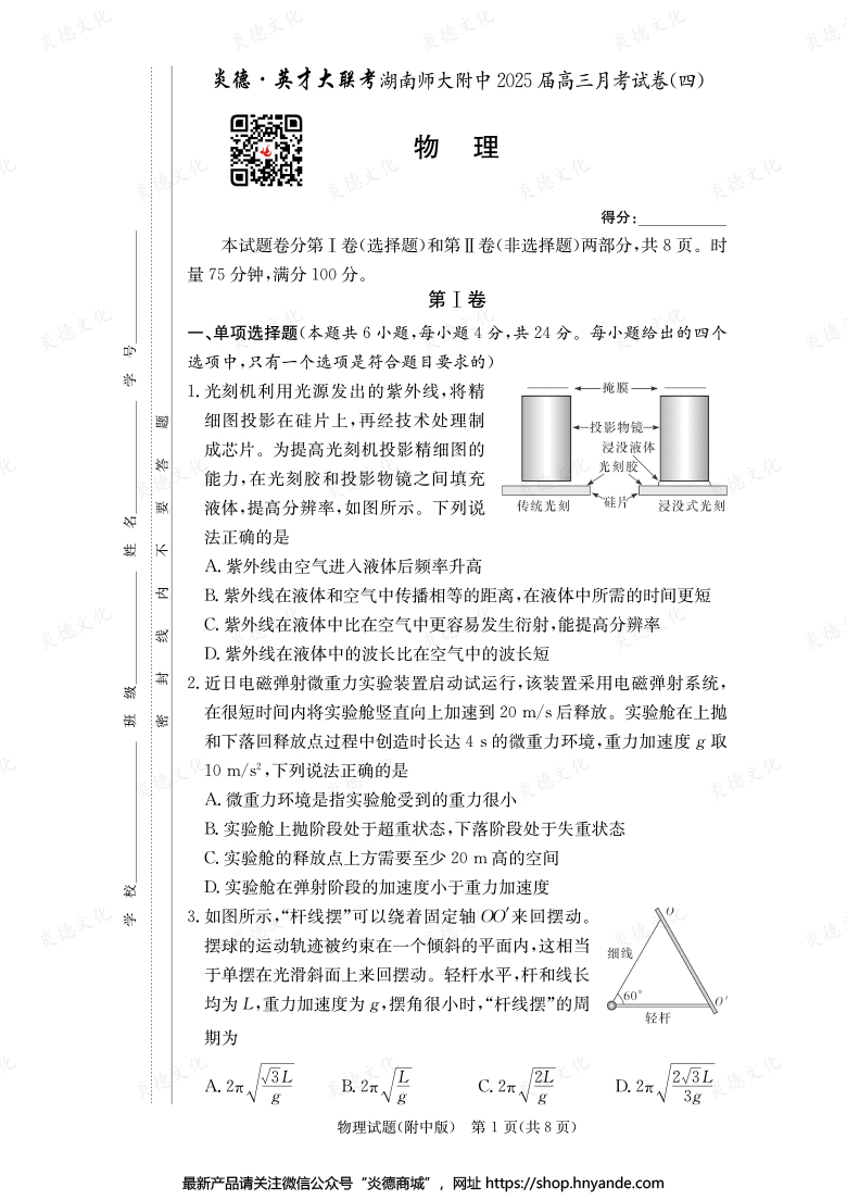 【物理】炎德英才大聯考2025屆湖南師大附中高三4次月考