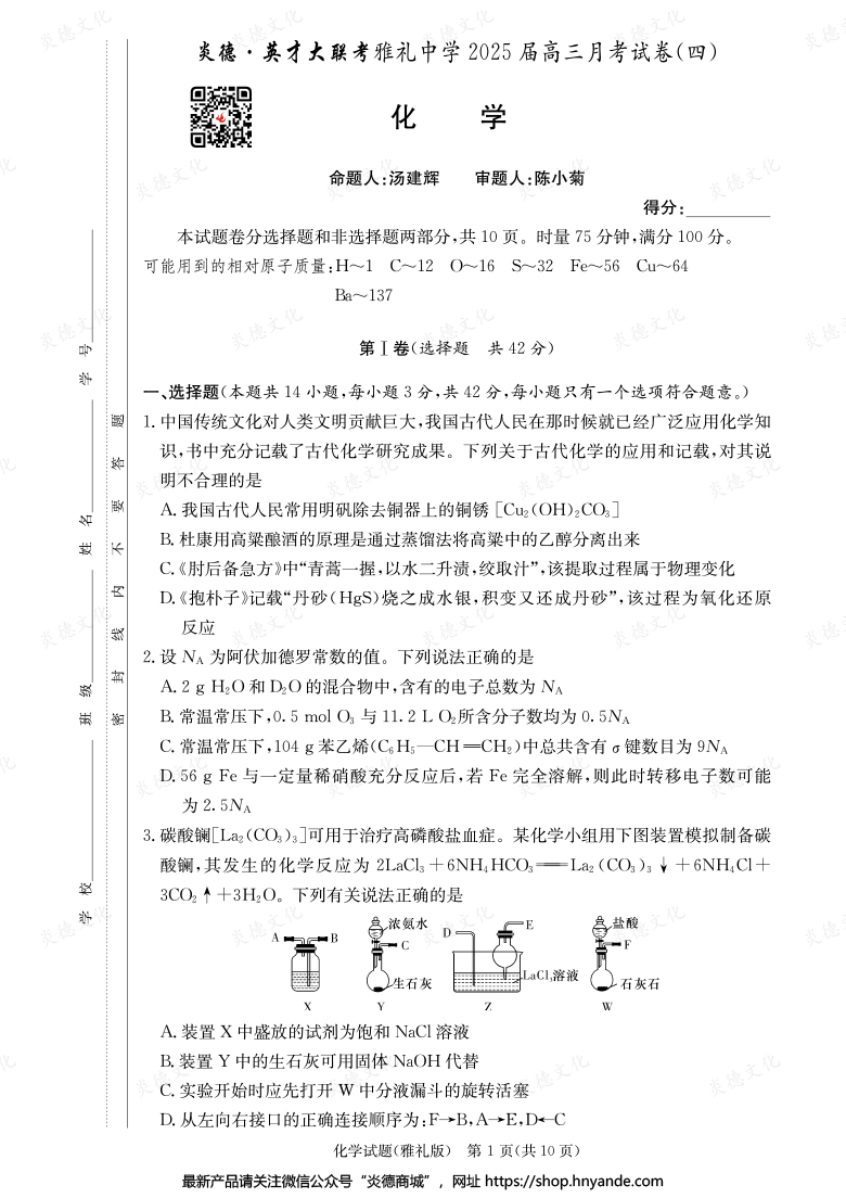 【化學】炎德英才大聯考2025屆雅禮中學高三4次月考