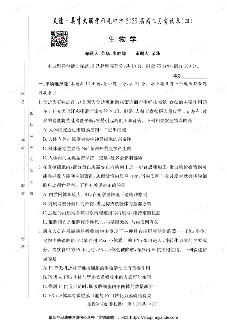 【生物】炎德英才大聯(lián)考2025屆雅禮中學高三4次月考