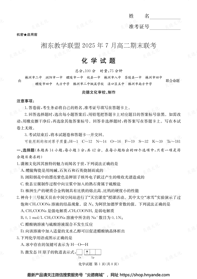 【化學】湘東教學聯盟2025年7月高二期末聯考（內含課件PPT）