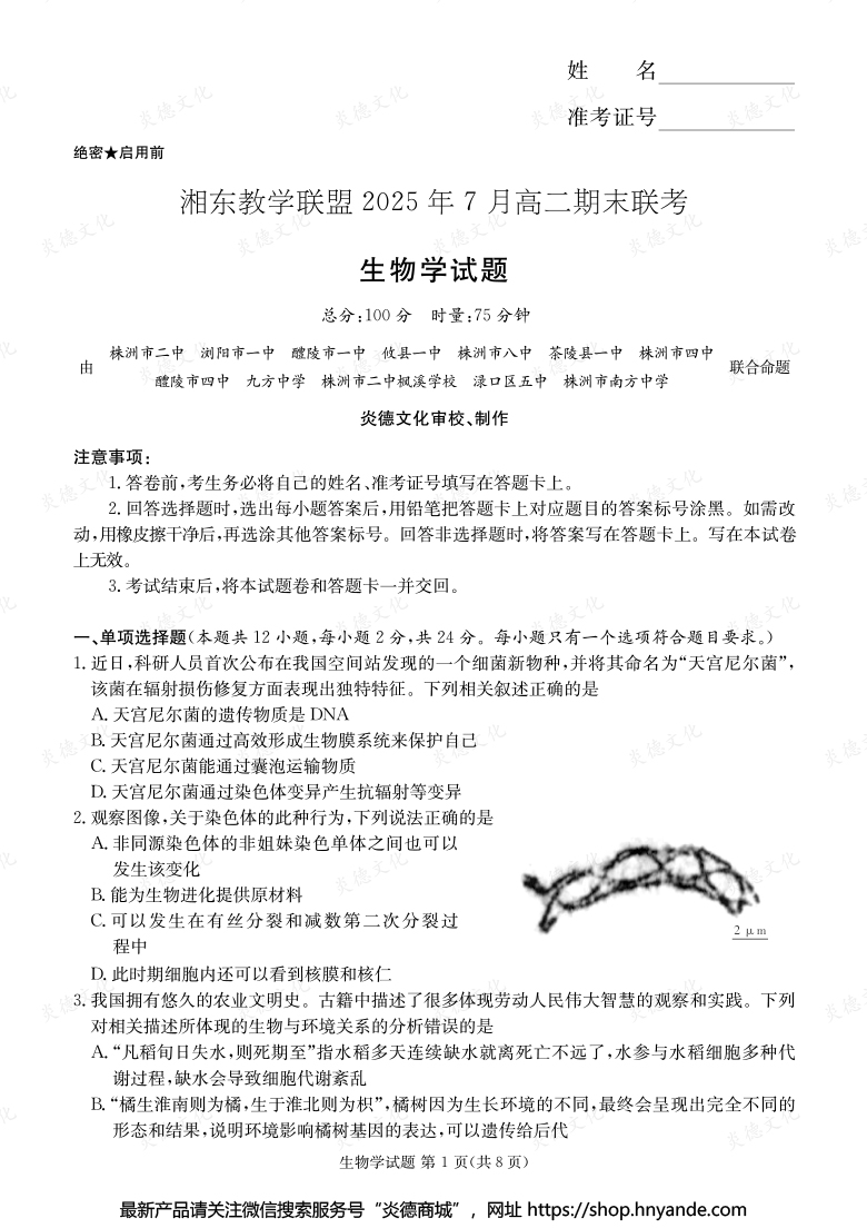 【生物】湘東教學聯盟2025年7月高二期末聯考（內含課件PPT）