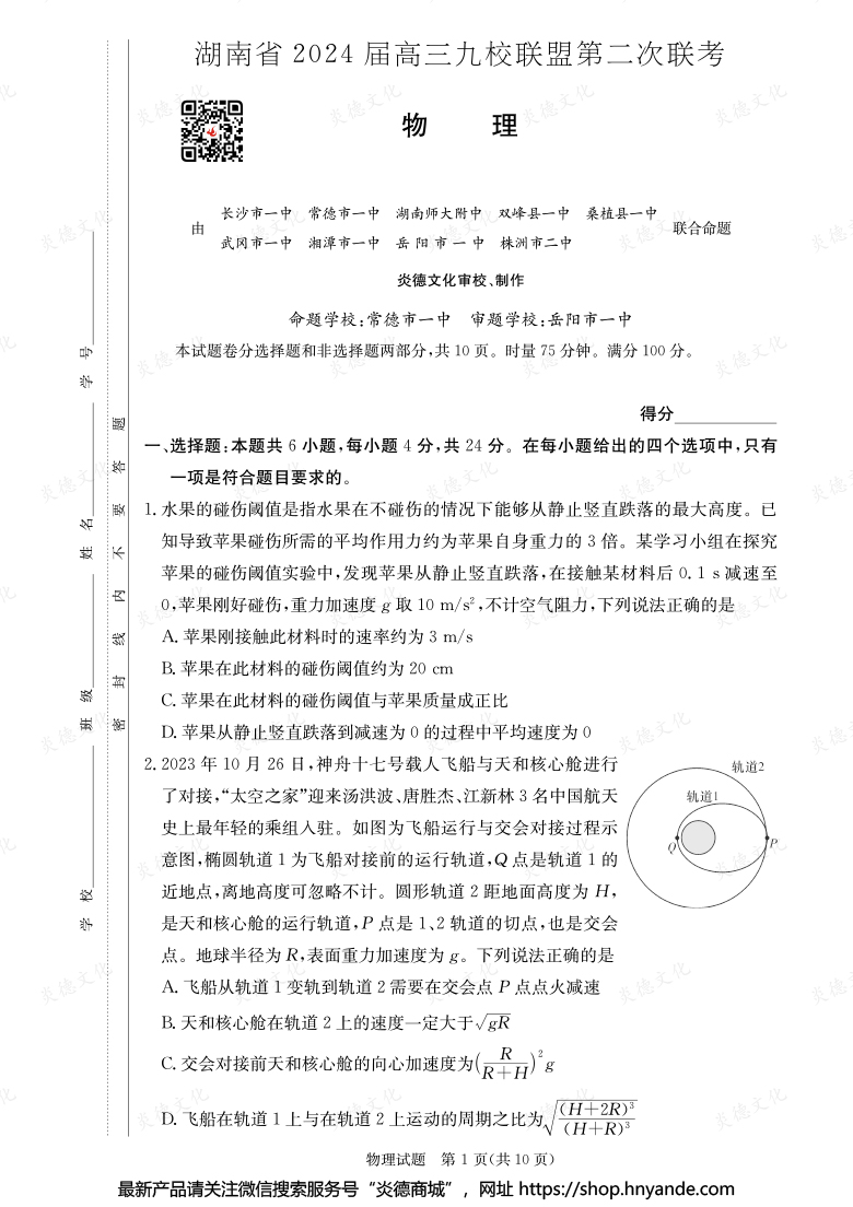 【物理】湖南省2024屆高三九校聯(lián)盟第二次聯(lián)考