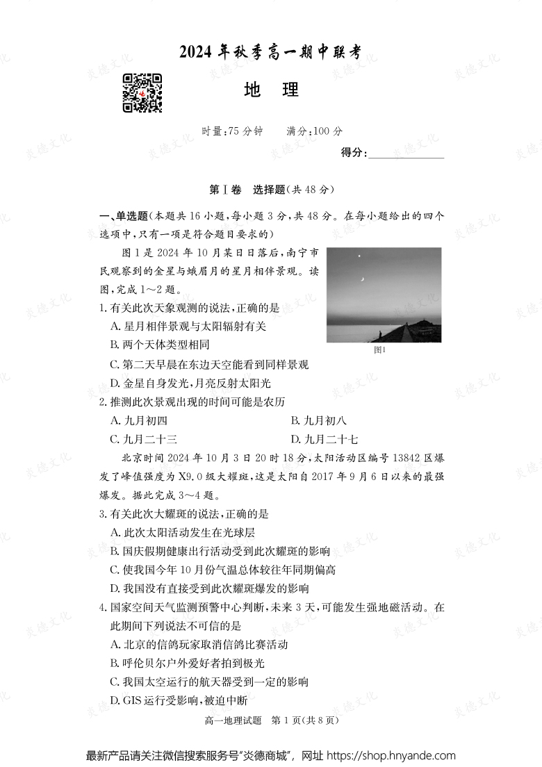 【地理】2024年秋季高一期中聯(lián)考(內(nèi)含課件PPT)