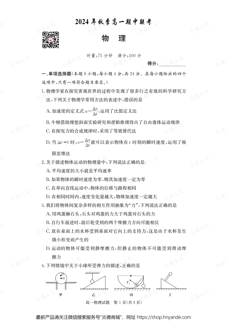 【物理】2024年秋季高一期中聯(lián)考（內含課件PPT）