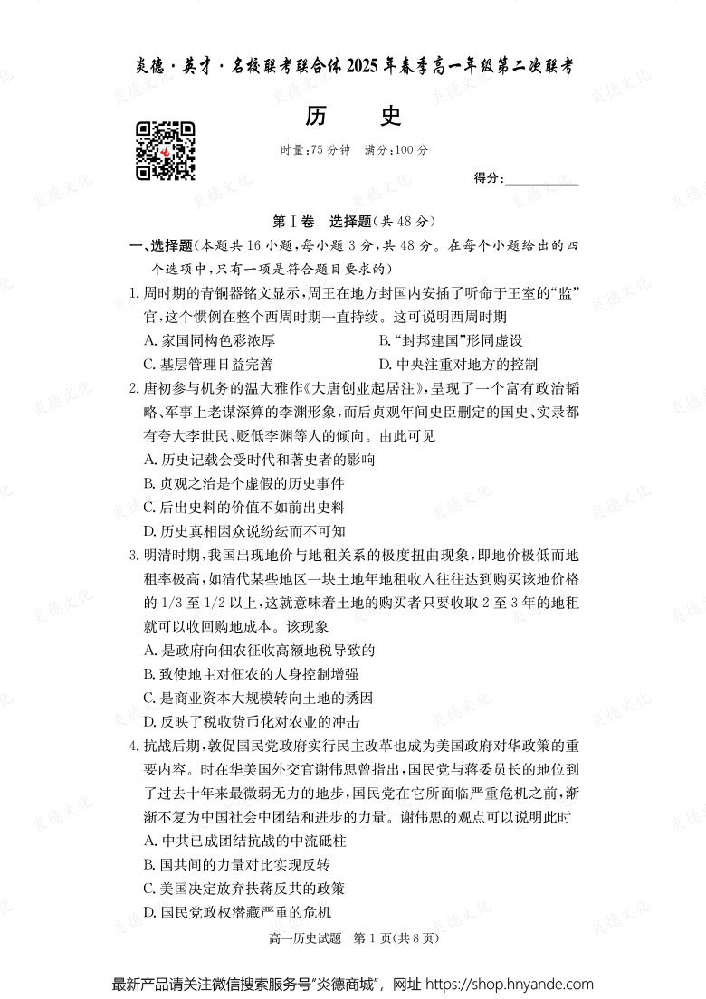 【歷史】炎德·英才·名校聯考聯合體2025年春季高一年級第二次聯考（內含課件PPT）