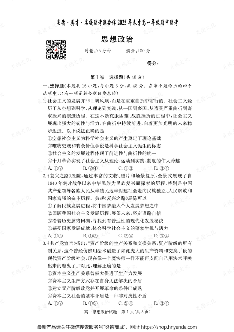 【政治】炎德·英才·名校聯(lián)考聯(lián)合體2025年春季高一年級(jí)期中聯(lián)考（內(nèi)含課件PPT）