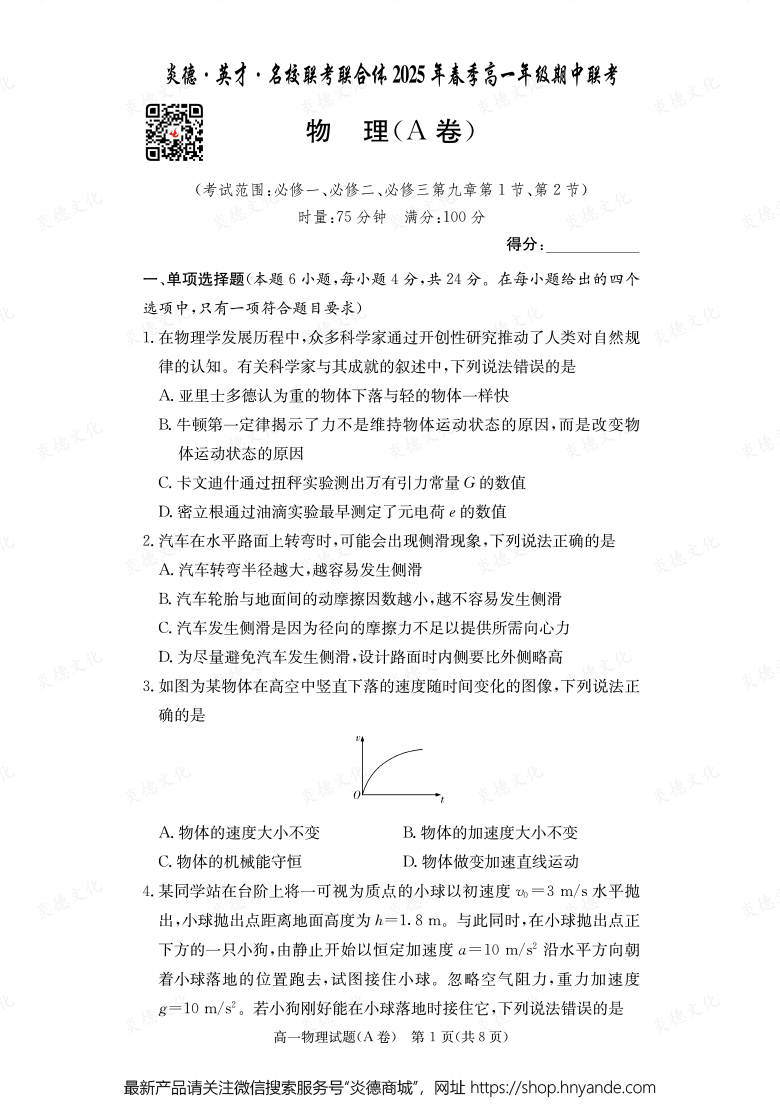 【物理A】炎德·英才·名校聯(lián)考聯(lián)合體2025年春季高一年級(jí)期中聯(lián)考(內(nèi)含課件PPT)