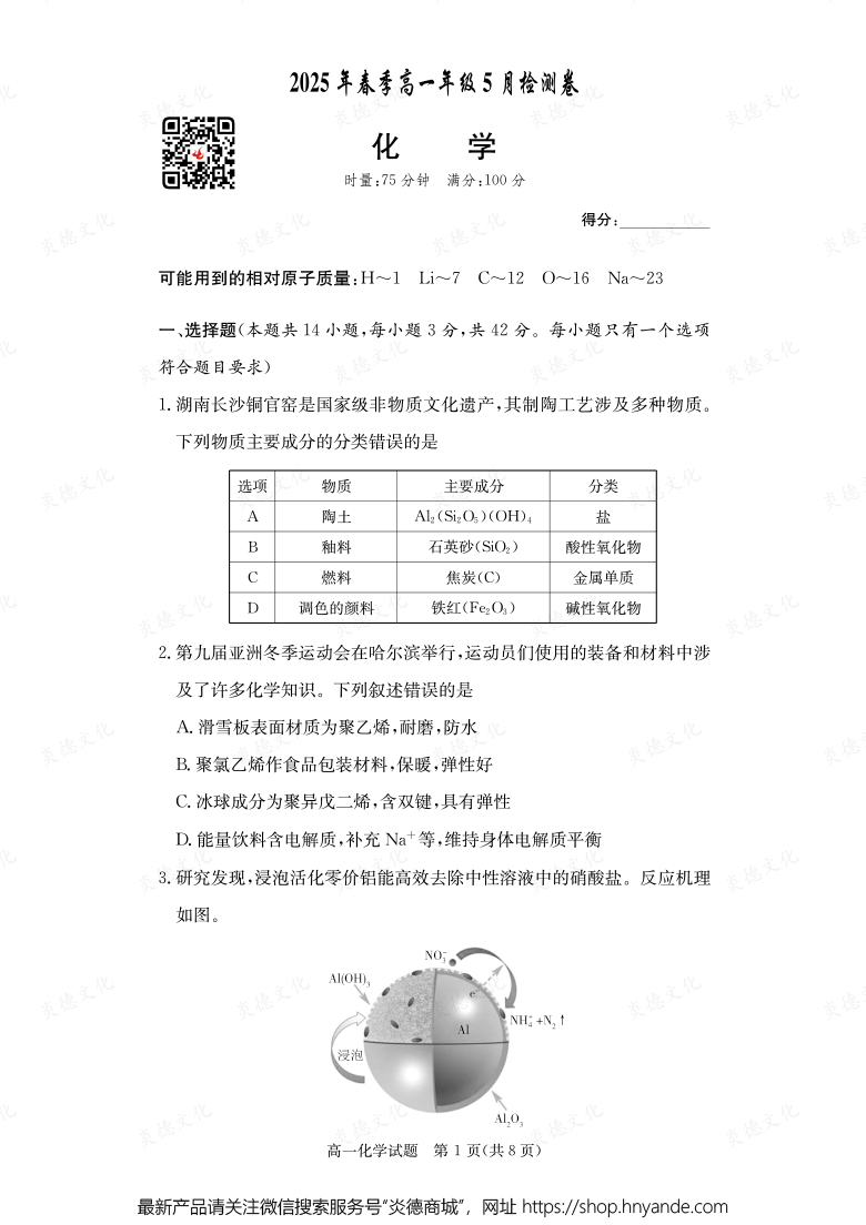 【化學(xué)】2025年春季高一年級(jí)5月檢測(cè)卷（內(nèi)含課件PPT）