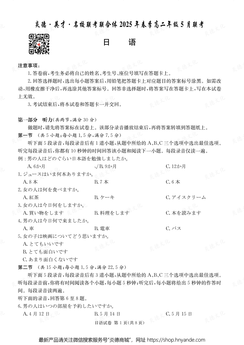 【日語(yǔ)】炎德·英才·名校聯(lián)考聯(lián)合體2025年春季高二年級(jí)5月聯(lián)考