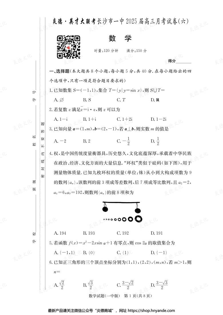 【數學】炎德英才大聯考2025屆長沙市一中高三6次月考