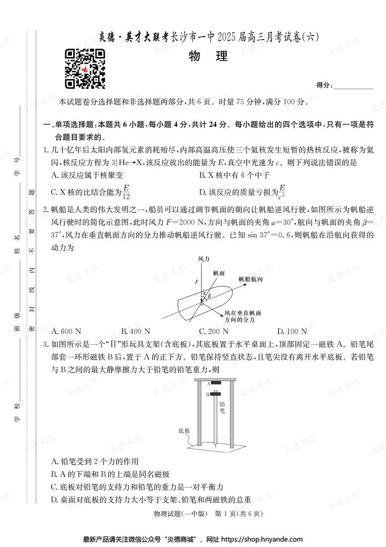 【物理】炎德英才大聯考2025屆長沙市一中高三6次月考