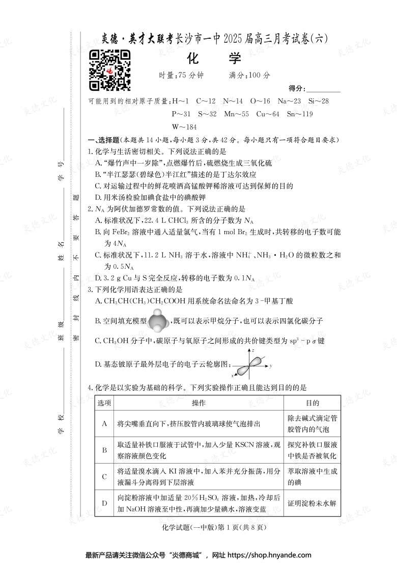 【化學】炎德英才大聯考2025屆長沙市一中高三6次月考