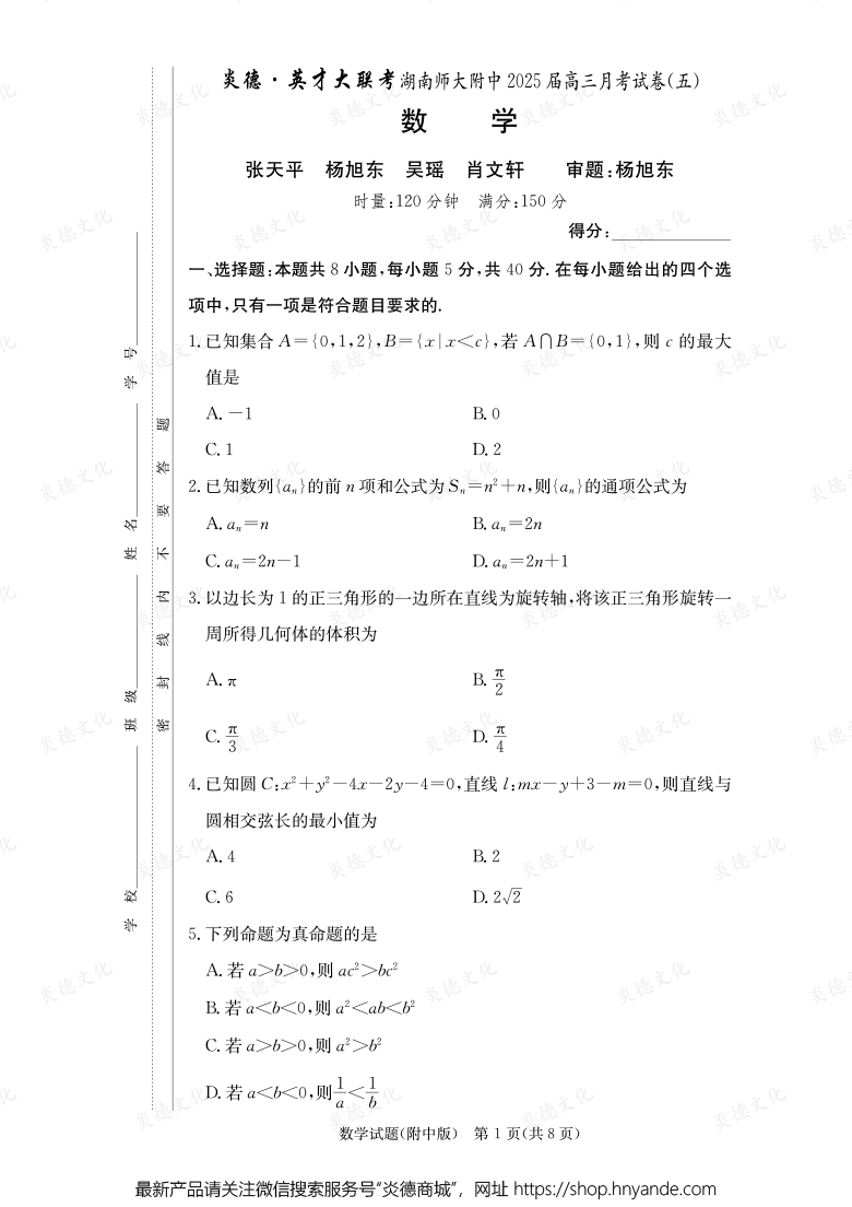 【數學】炎德英才大聯考2025屆湖南師大附中高三5次月考