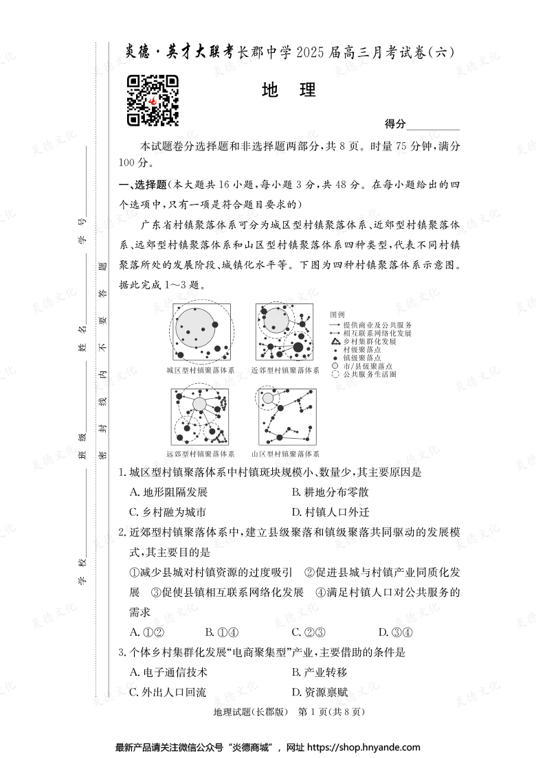 【地理】炎德英才大聯(lián)考2025屆長郡中學高三6次月考