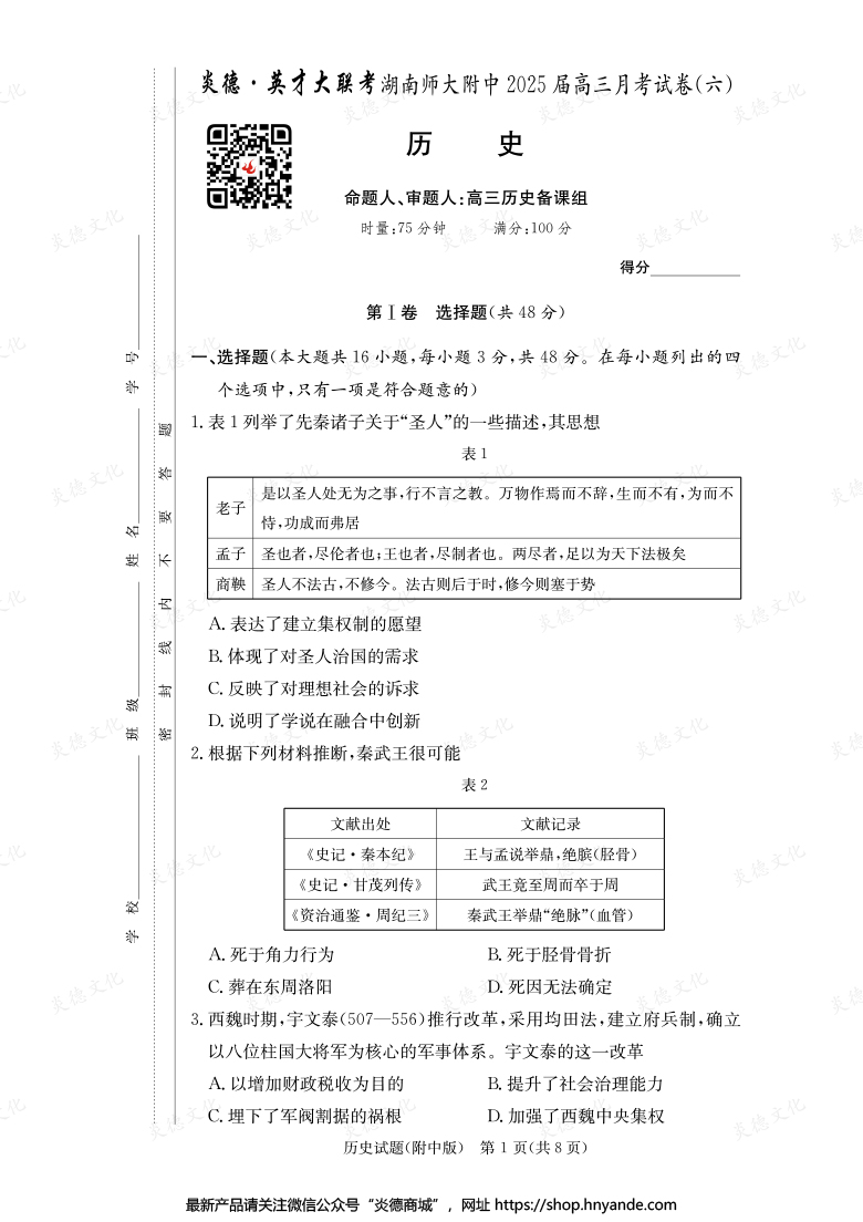 【歷史】炎德英才大聯(lián)考2025屆湖南師大附中高三6次月考