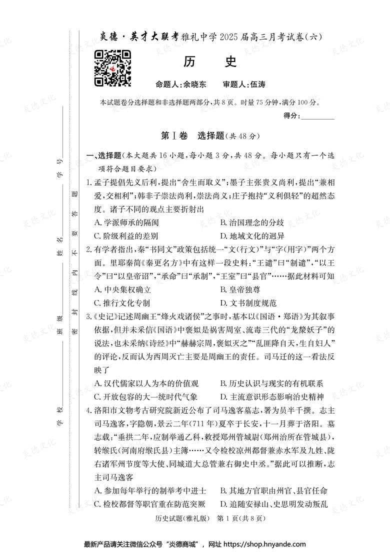 【歷史】炎德英才大聯考2025屆雅禮中學高三6次月考