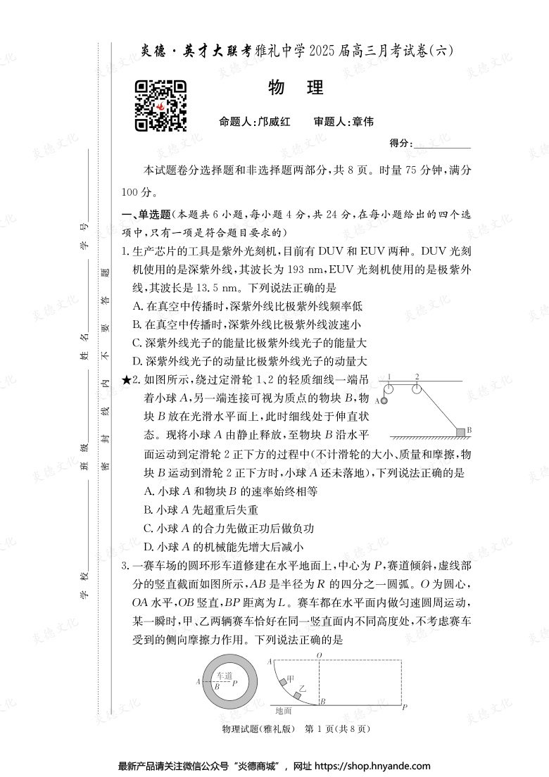 【物理】炎德英才大聯考2025屆雅禮中學高三6次月考