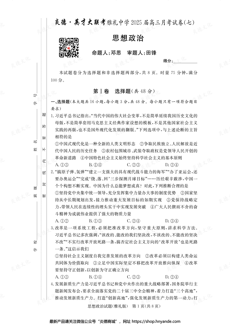 【政治】炎德英才大聯考2025屆雅禮中學高三7次月考