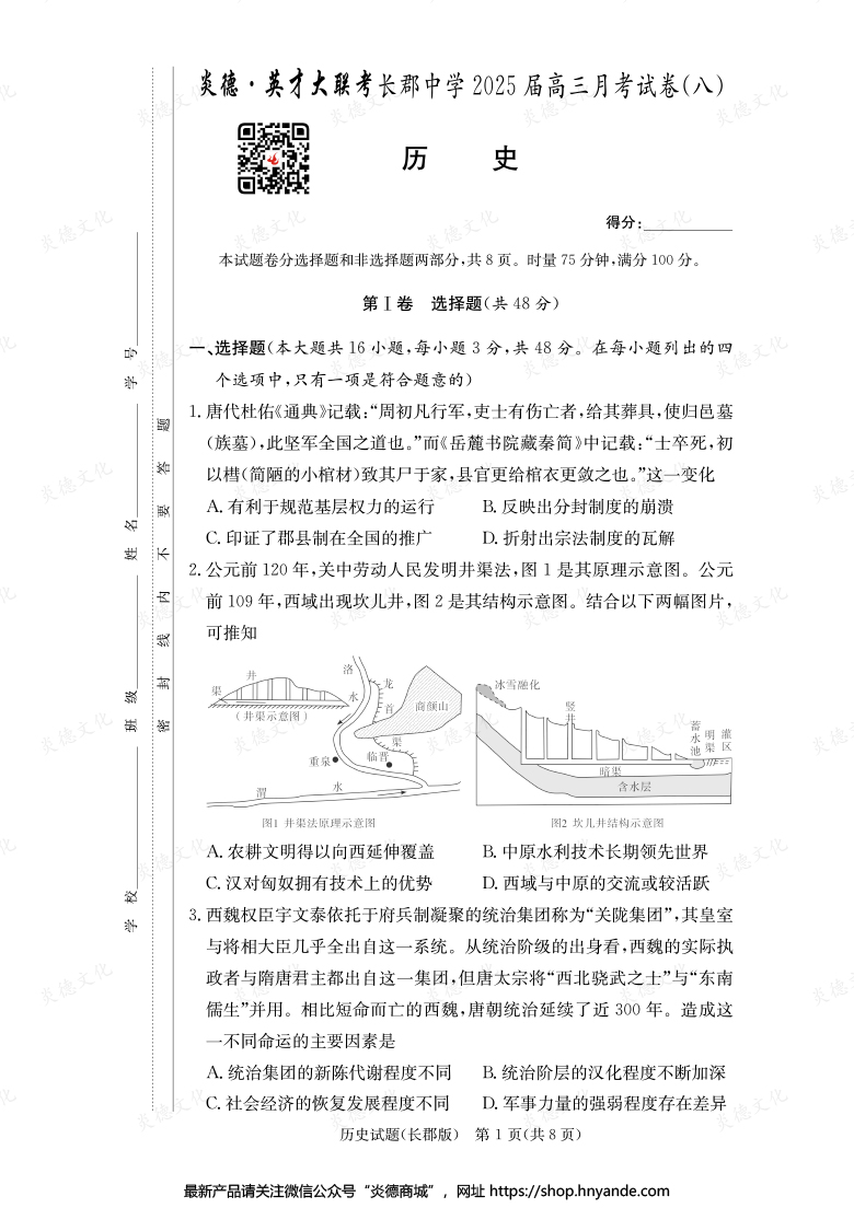 【歷史】炎德英才大聯(lián)考2025屆長郡中學(xué)高三8次月考